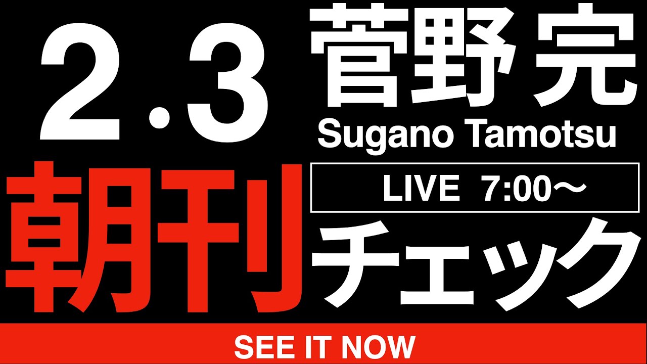 2/3（火）朝刊チェック:玉木雄一郎に拍手！自民圧勝の最大の功績者は玉木雄一郎だ！