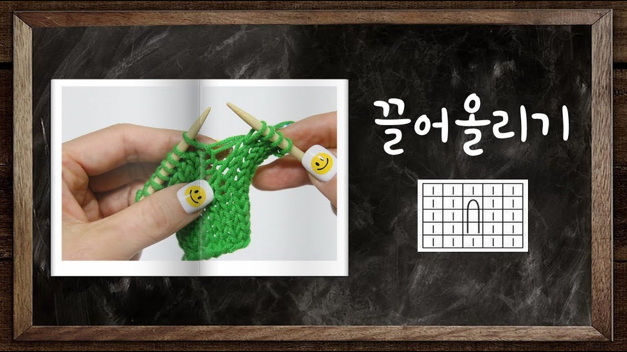 [대바늘 기초] 끌어올리기, 2단 끌어올리기, 대바늘 무늬뜨기