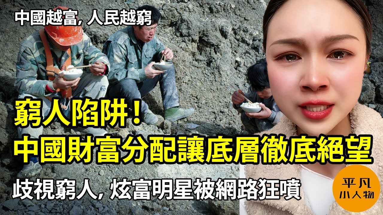 窮人陷阱！中國財富分配讓底層徹底絕望 | 廉價勞動力證明中國是落後國家 | 中國越富，人民越窮 | 中國人羡慕台灣日本 | 歧視窮人，炫富明星被網路狂噴