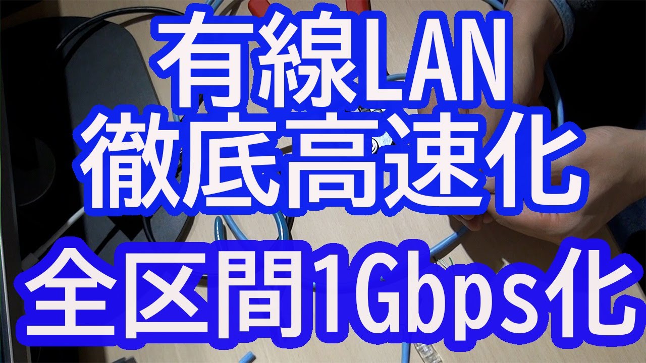 有線LAN区間を高速化するためのチェックポイント