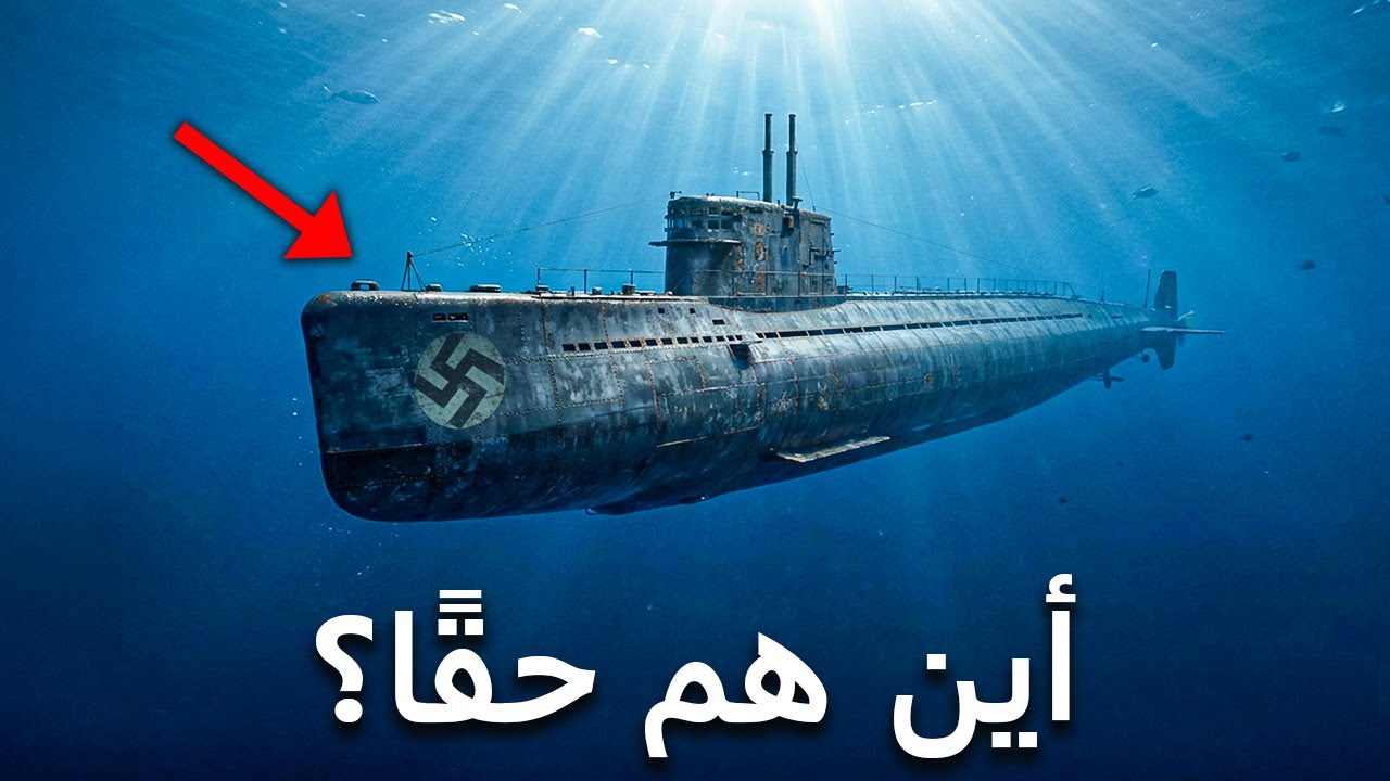 المصير السري للغواصات النازية بعد الحرب: القصة التي لم تُروَ قط