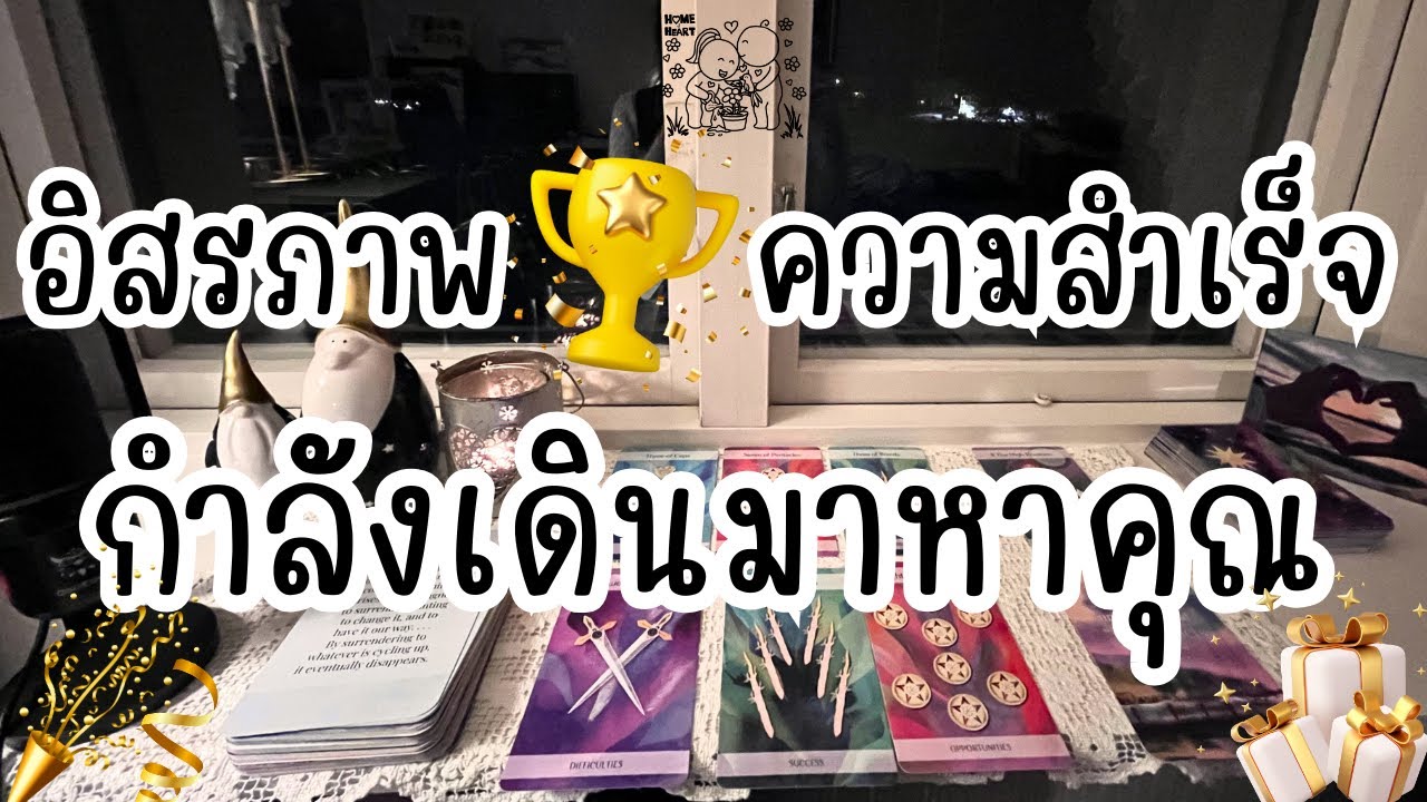 ถึงเวลาที่ความสำเร็จจะเริ่มแสดงตัว และอิสรภาพจะเข้ามาในชีวิตคุณ ♡