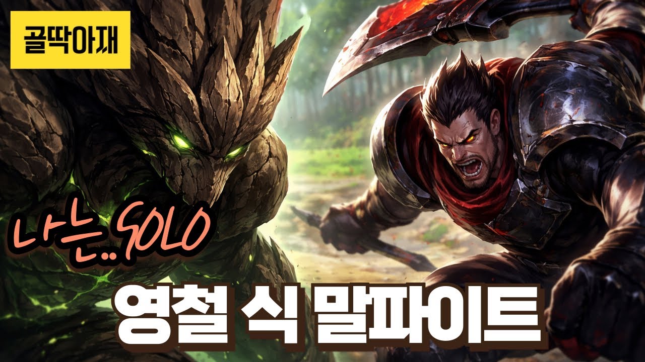다리우스에게 초반부터 3-4킬씩 따이고 정글 탓하는 그런 탑은 극혐이라 이거야