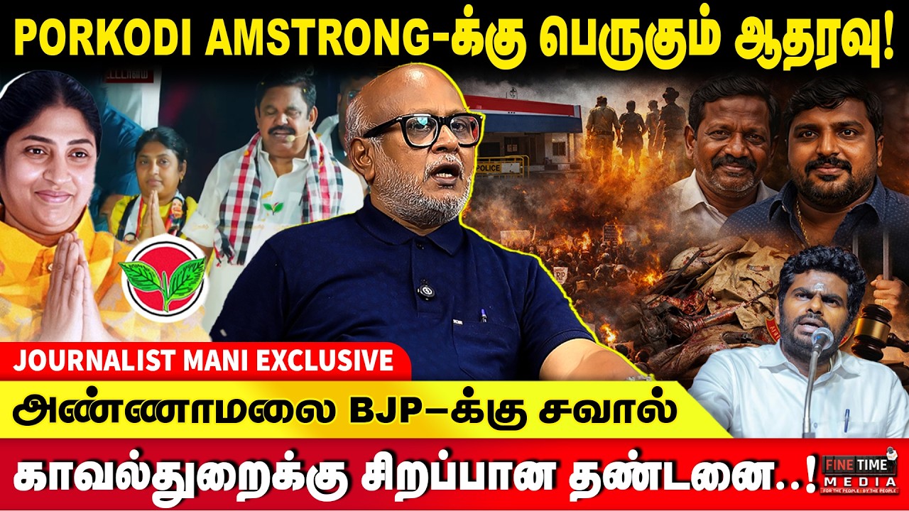 ஸ்டாலின் மோடி கூட்டு - மம்தா ஆவேச குற்றச்சாட்டு| JOURNALIST MANI | DMK | PORKODI AMSTRONG | MAMATA