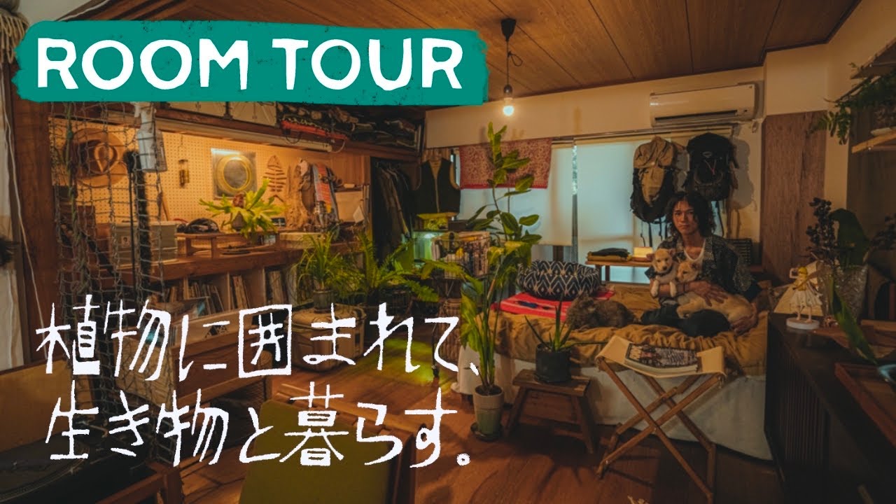 【ルームツアー】東南アジア？観葉植物に囲まれた暮らし｜一人暮らし｜アウトドアとデザイン家具｜2DK｜美術製造業｜