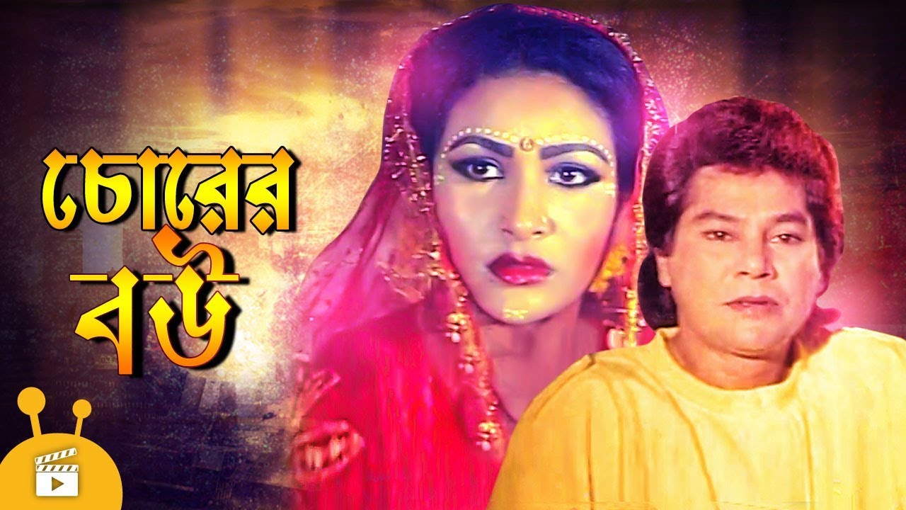 Chorer Bou - চোরের বউ | Bangla Movie | Zafar Iqbal, Rajib, Champa