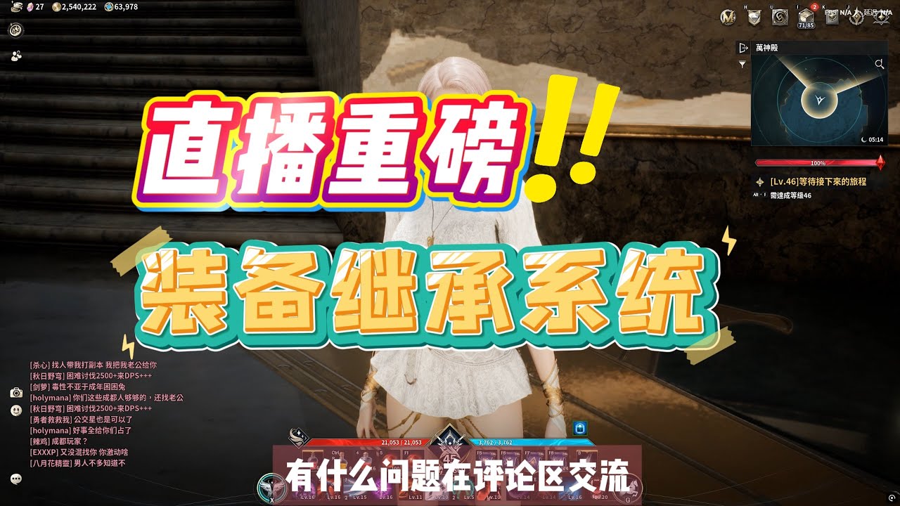 永恒之塔2直播爆料，装备继承系统来了！
