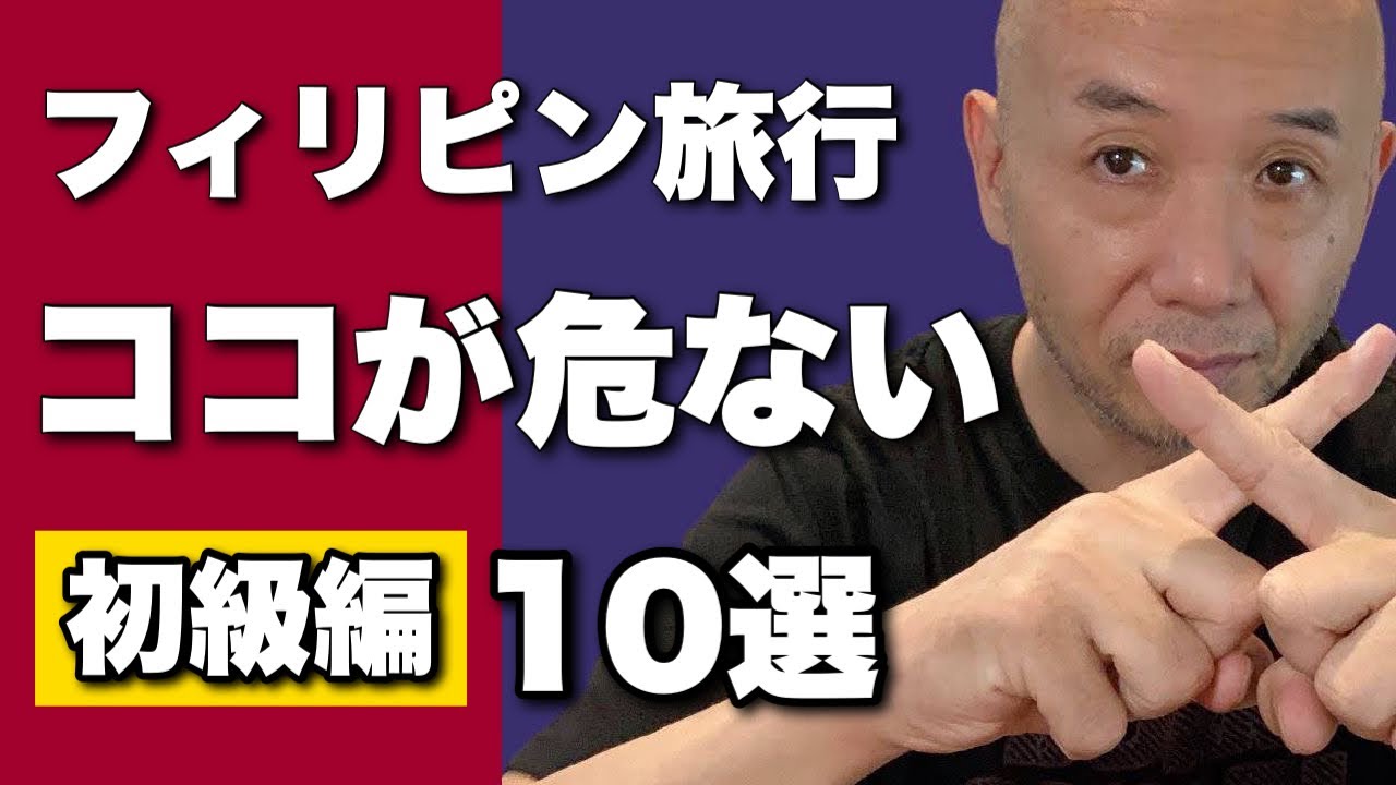 【初級編】フィリピン旅行ココが注意点10選