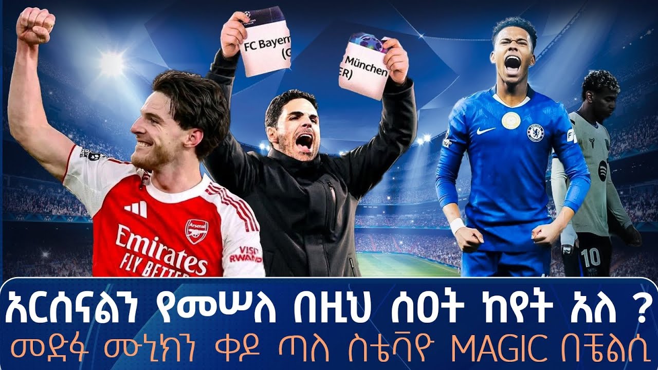 አርሰናልን የመሠለ በዚህ ሰዐት ከየት አለ ? መድፉ ሙኒክን ቀዶ ጣለ ! ስቴቫዮ Magic በቼልሲ