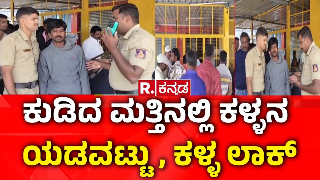 Chikkaballapur Drunk Thief | ಕುಡಿದ ಮತ್ತಿನಲ್ಲಿ ಕಳ್ಳನ ಯಡವಟ್ಟು, ಕಳ್ಳ ಲಾಕ್​​