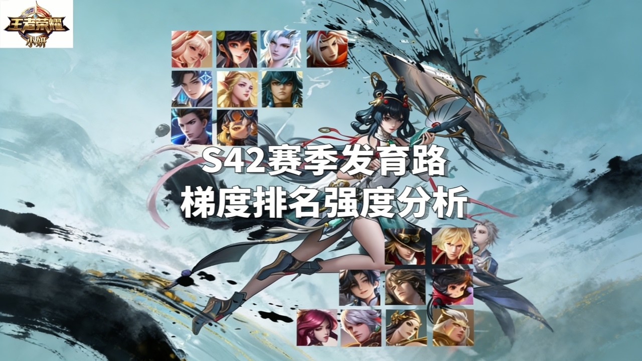 ｜王者荣耀｜S42赛季发育路梯度排名他来了｜射手英雄强度分析发育路梯度｜发育路｜
