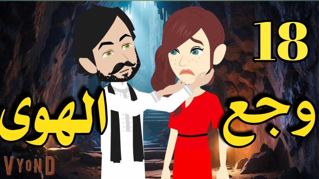 وجع الهوى _ رواية صعيديه تحفه/ الحلقه 18 _#حكاياتنا#قصص #روايات