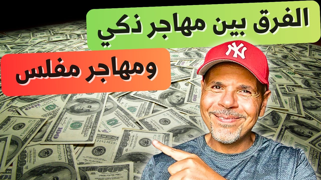 ٧ غلطات مادية بيقع فيها المهاجر الجديد 💵