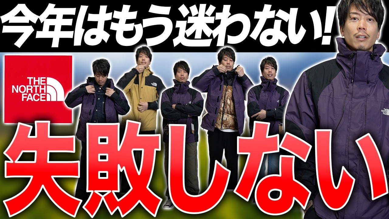 復刻！平成を彷彿とさせる「レトロマウンテンライトジャケット」を購入