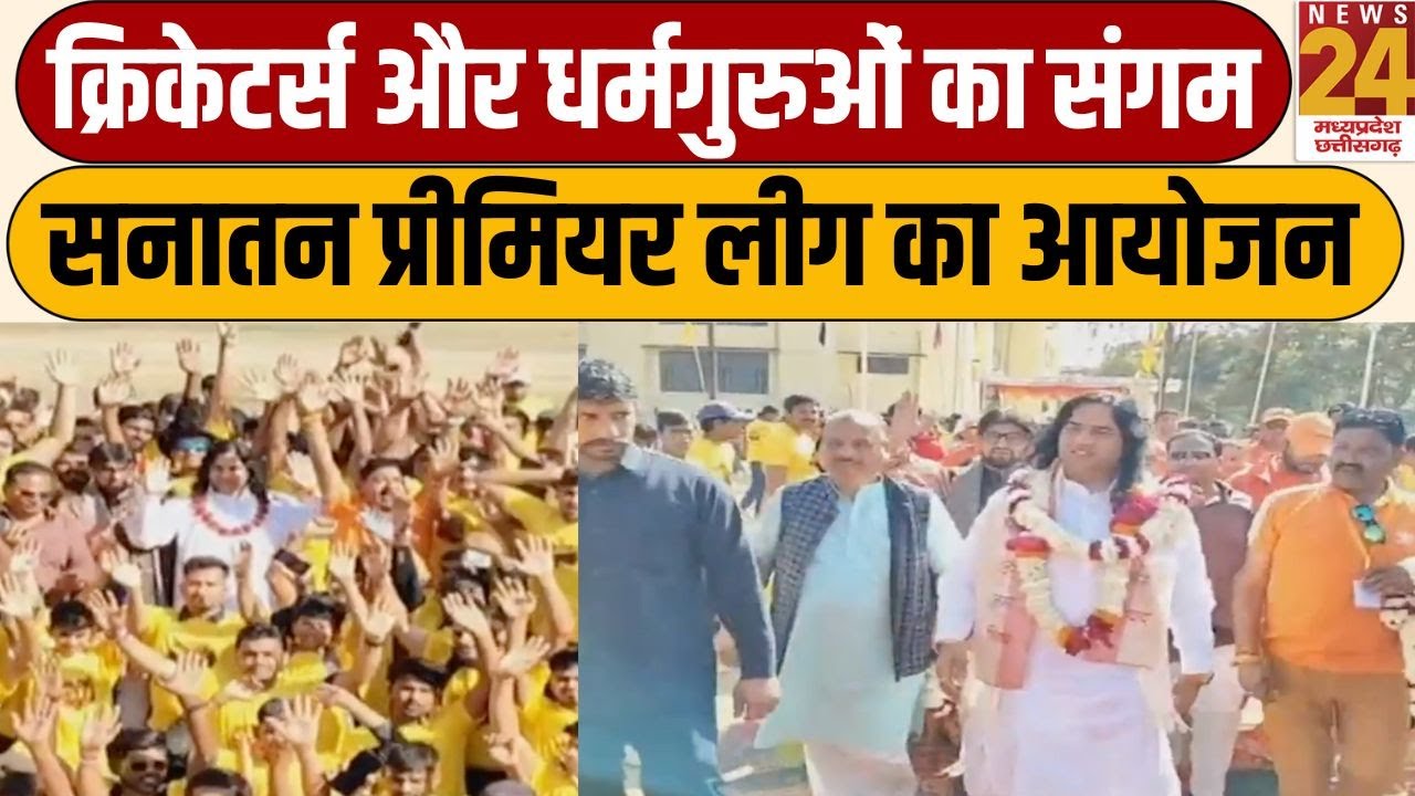 Indore: क्रिकेटर्स और धर्मगुरुओं का संगम....सनातन प्रीमियर लीग का आयोजन | News24 MPCG