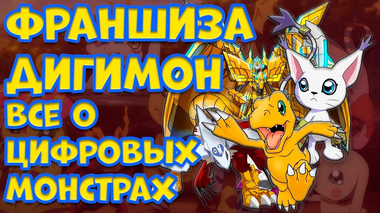 ФРАНШИЗА ДИГИМОН. НАГЛАЯ КОПИЯ ПОКЕМОНОВ ИЛИ НЕДООЦЕНЕННЫЙ ШЕДЕВР