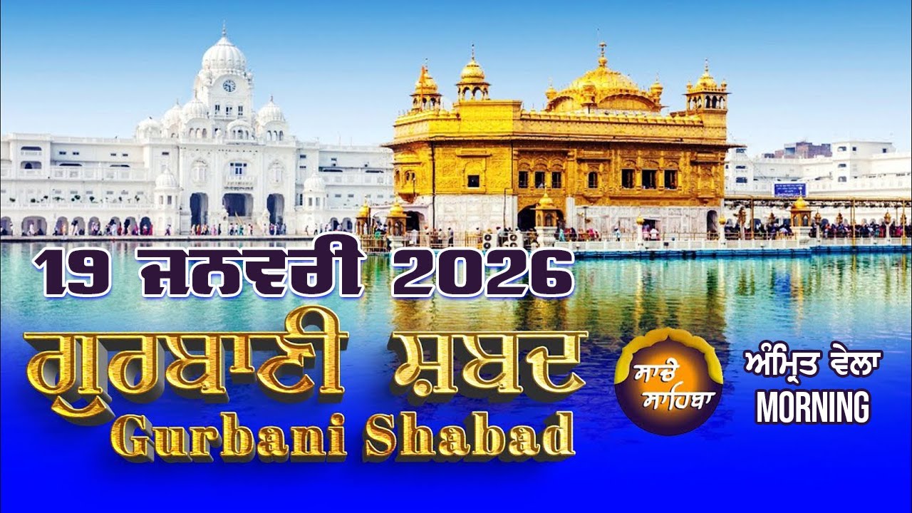 🔴LIVE  ਗੁਰਬਾਣੀ ਕੀਰਤਨ  | Gurbani Shabad Kirtan | 19 Jan. 2026 | 
