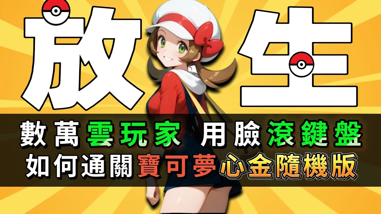 6名隊員5個神 移動神廟戰隊有多離譜？【TPP心金隨機版 P2】 TwitchPlaysPokemon