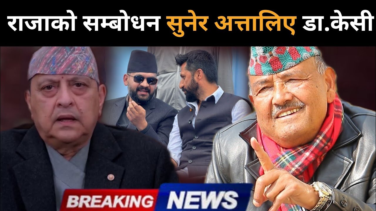 राजाको आक्रामक सम्बोधन लगत्तै डा.केसीले खोले मुख: एक पछि अर्को गम्भीर अवस्था आएको खुलासा,अब के होला?