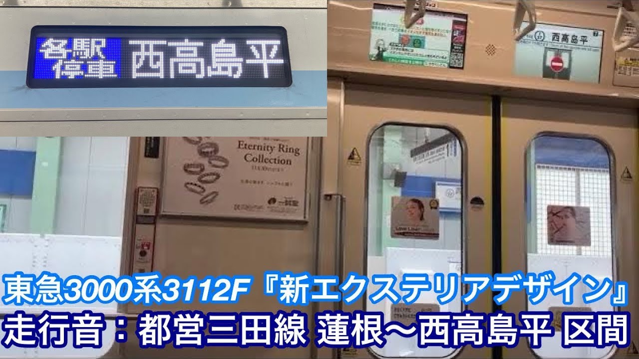 【走行音・リニューアル更新後】都営三田線 蓮根〜西高島平 東急3000系3112F 【27K】各駅停車 西高島平行き