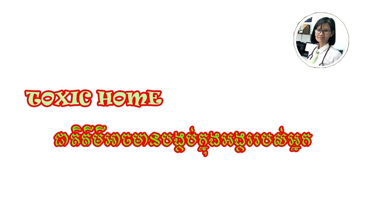 ជាតិគីមី ដែលមានបង្កប់ក្នុងអង្កររបស់អ្នក....វិធីដាំបាយមានសុវត្ថិភាព