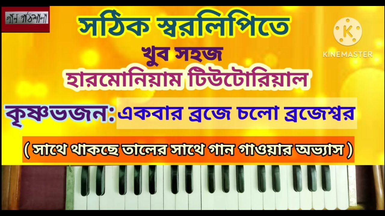 Ekbar Broje Cholo Brojeswara | একবার ব্রজে চলো ব্রজেশ্বর | GAANPATHSHALA Harmonium Tutorial