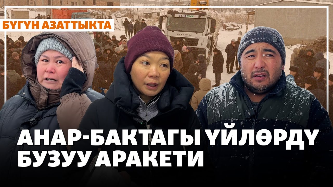 Анар-Бактагы үйлөрдү бузуу аракети | Жаңылыктар | 23.01.2026