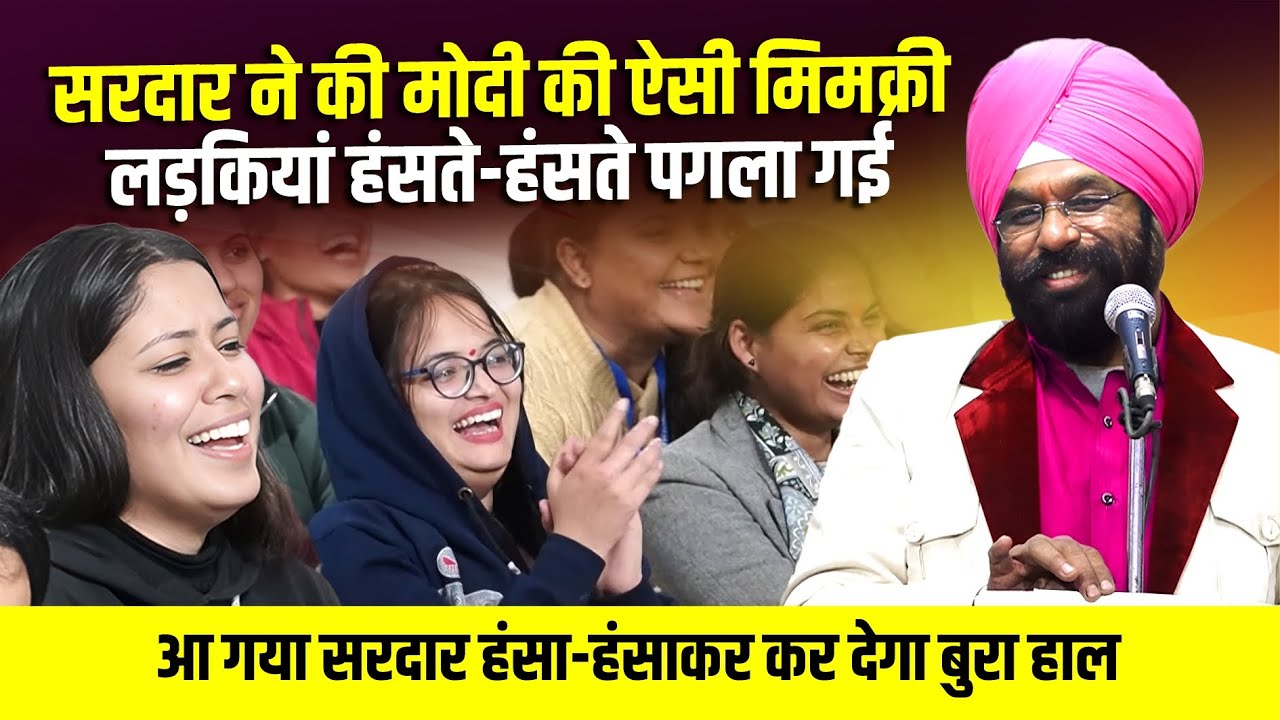 Hasya Kavi Sammelan : आ गया सरदार हंसा-हंसाकर कर देगा बुरा हाल | Wahe Guru Bhatiya