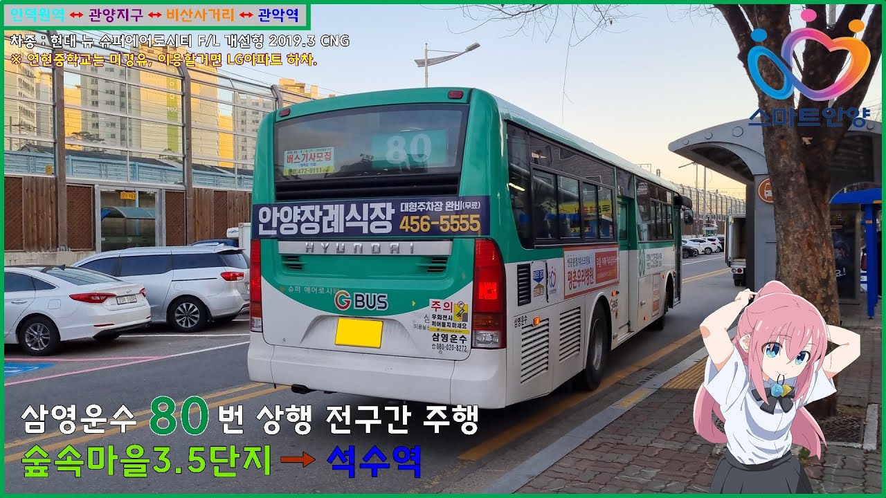 [버스 주행영상] 삼영운수 80번 / 숲속마을3.5단지 → 석수역 간 주행영상