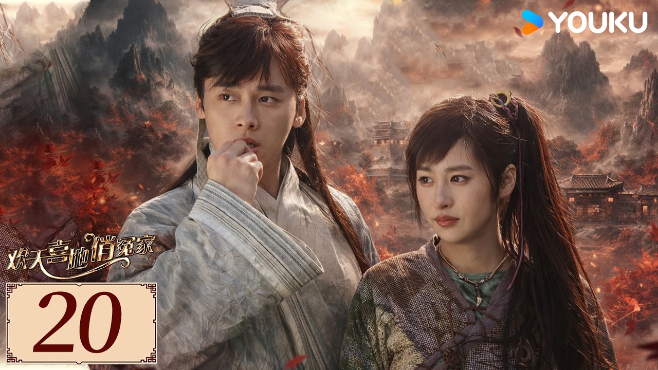 ENGSUB【欢天喜地俏冤家 EP20】姐妹保镖护送“小白兔”李易峰，顺便收获一世情缘！ | 古装 爱情 | 李易峰/ 颖儿/ 吴千语 | YOUKU COSTUME