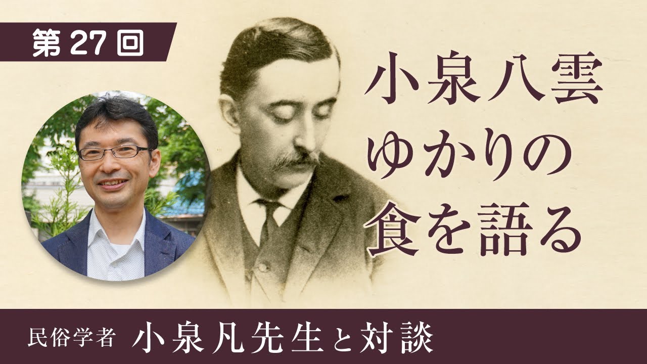 第２７回　小泉 凡さん対談『小泉八雲ゆかりの食を語る』