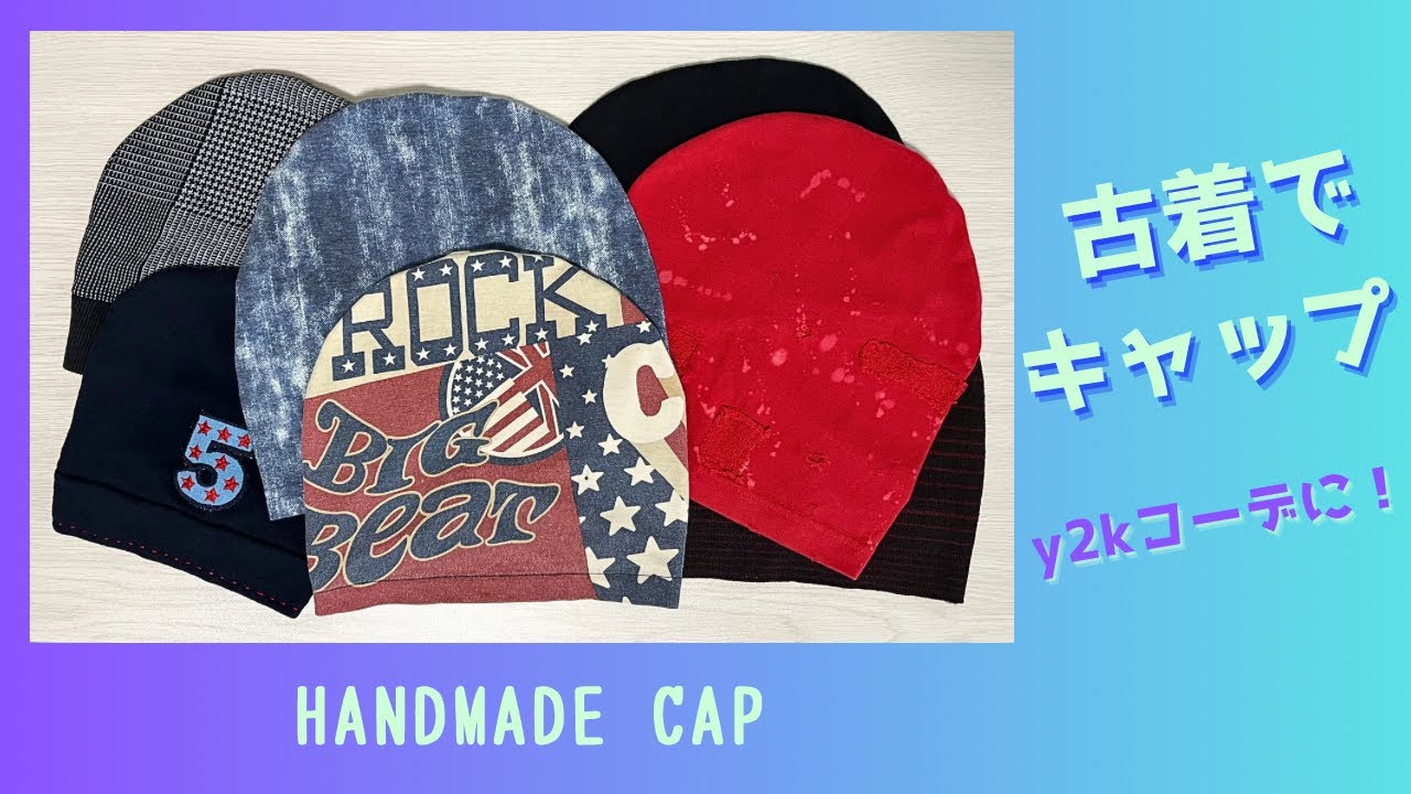 【ハンドメイド】超簡単♡Tシャツやトレーナーを帽子にリメイク！
