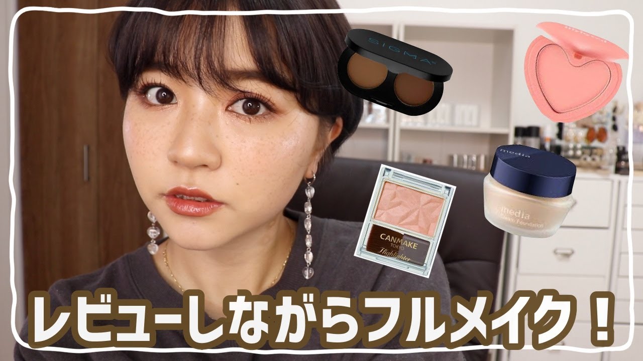 初めて使うコスメ多めでフルメイク！First Impressions!