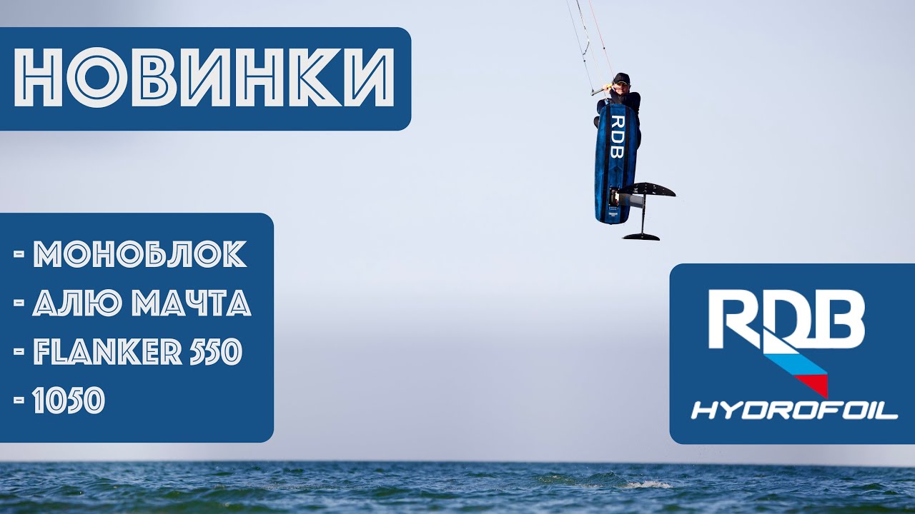 Новинки гидрофойлов RDB — большой обзор