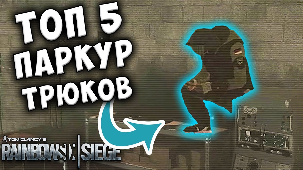 ТОП 5 ПАРКУР ТРЮКОВ! Снова на брезент - Rainbow Six Siege