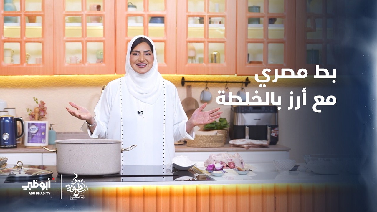 بط مصري مع أرز بالخلطة | #سر_الطبخة