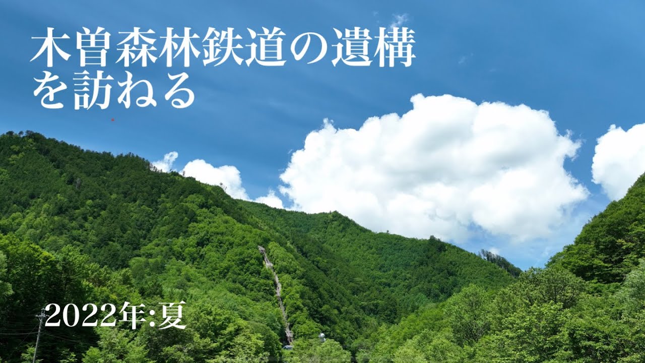 木曽森林鉄道の遺構を訪ねる