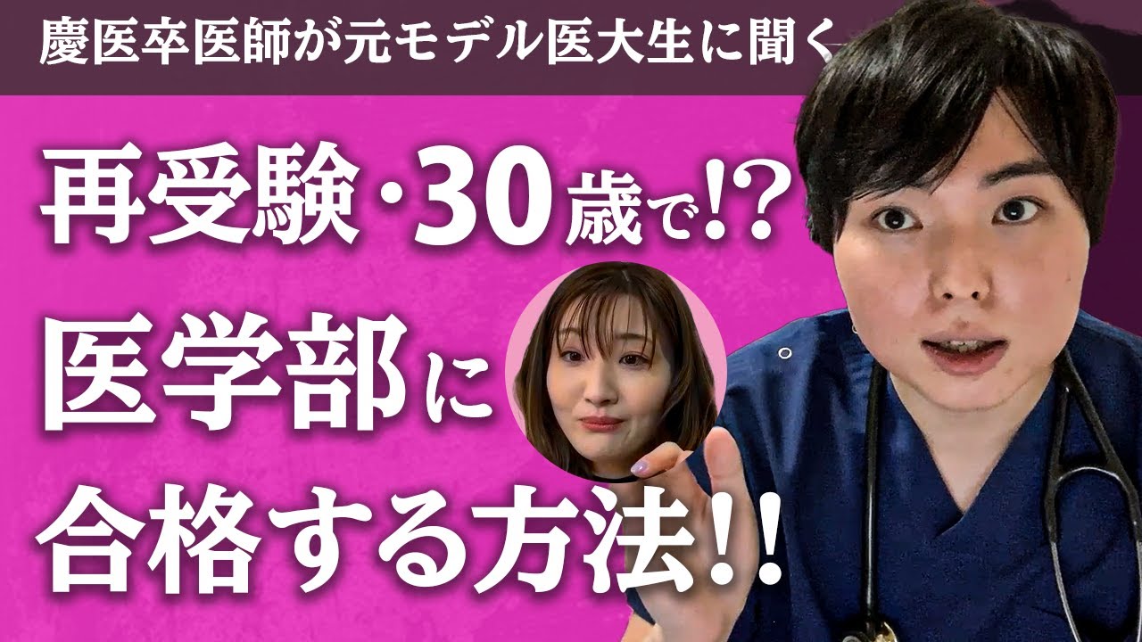 30歳再受験で医学部合格した元モデルに、合格までの道のりを全部聞いてみた。