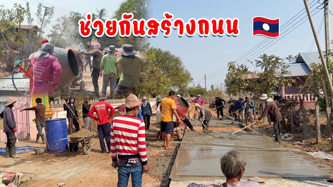 แบบนี้ สังคมน่าอยู่ชาวบ้านช่วยกันสร้างถนนคอนกีด | people in the village build road construction