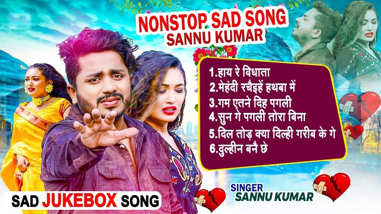 #Sannu_Kumar | दर्द भरे गाने  | Non Stop All Hit Song l Maithili Sad Songs Collection 2026