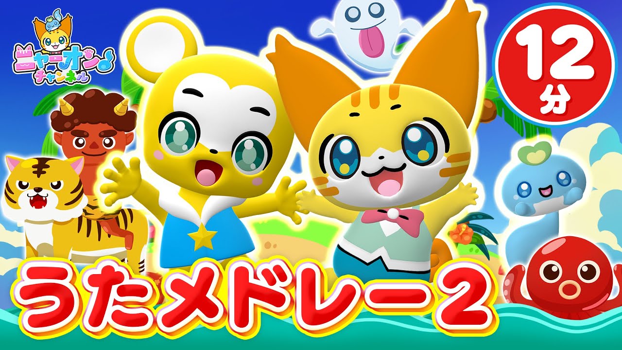 【12分連続】うたメドレー２♪おどるポンポコリン、ピカピカブ〜！、おにのパンツ、おばけなんてないさ、グーチョキパー、幸せなら手をたたこう、人気ソング全６曲★こどものうた・童謡・手遊び・キッズ・ダンス