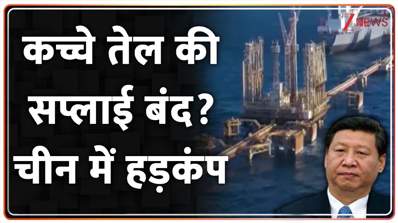 कच्चे तेल की सप्लाई बंद? चीन में हड़कंप I US Israel Iran War I China I ZEE News