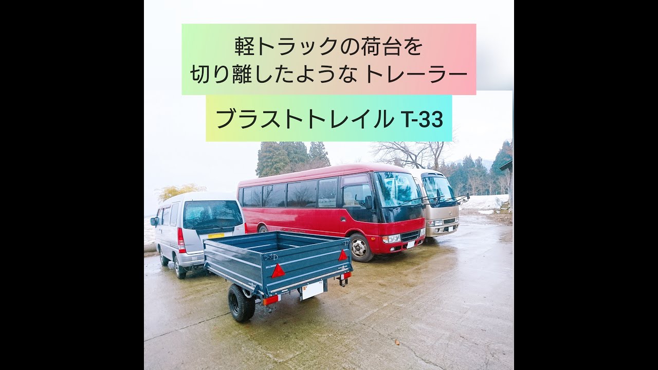 【軽トラック トレーラー】ブラストトレイル T-33を軽バン・サンバーTV2でけん引するインプレッション｜キャンプにも使えるオフロード 軽カーゴトレーラー｜軽トラ荷台トレーラー・キャンピングトレーラー