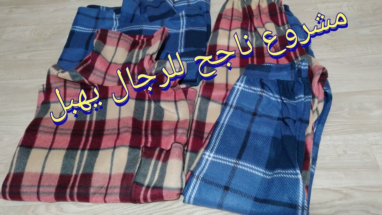 مشروع بقماش البولار ناجح لهاد الشتاء خاص بالرجال مشروع يهبل وناجح لكل الماكتات فالبيت