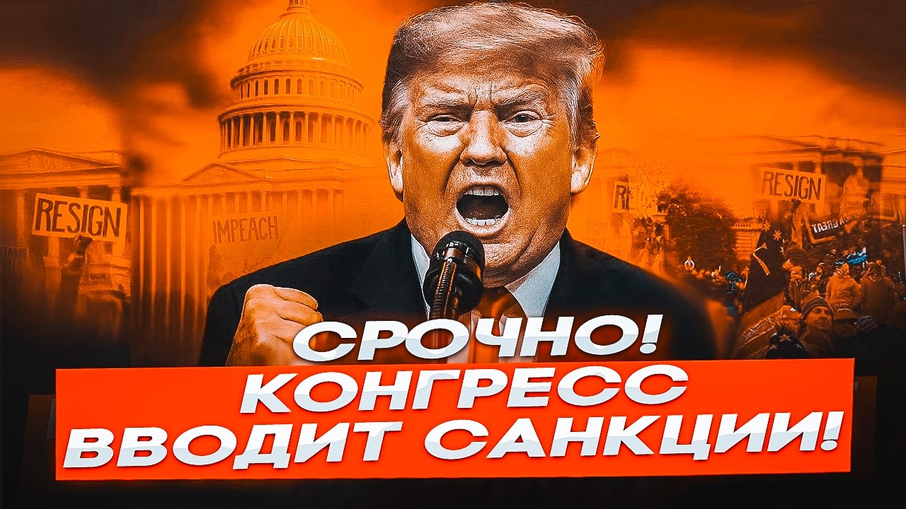 🛑 СРОЧНО! КОНГРЕСС США ВВОДИТ САНКЦИИ против ПУТИНА — БУНТ против ТРАМПА и УДАР по Кремлю!