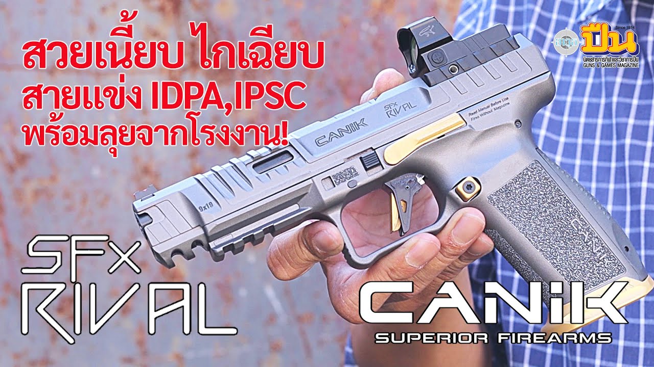 รีวิวปืน CANiK TP9SFx Rival พร้อมแข่ง IDPA,IPSC จากโรงงาน