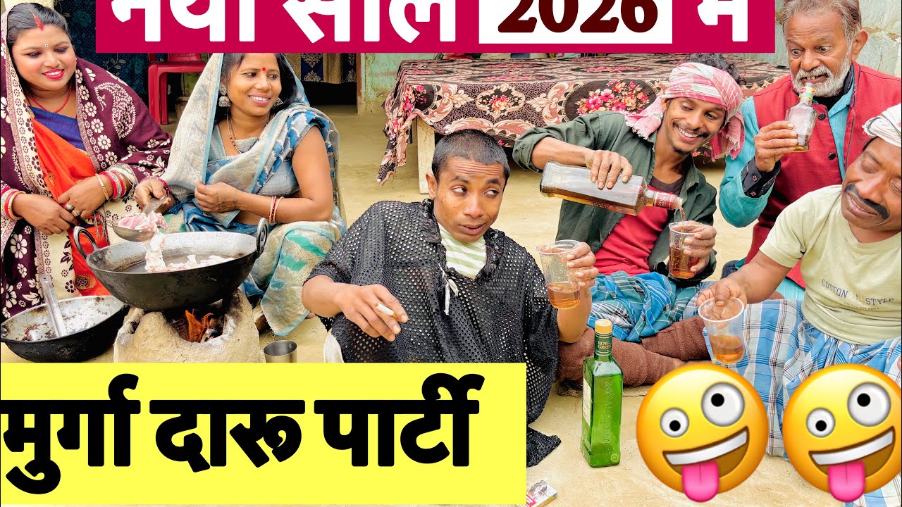 मुर्गा दारु पार्टी 🤪 chunalal dhorba comedy 2025