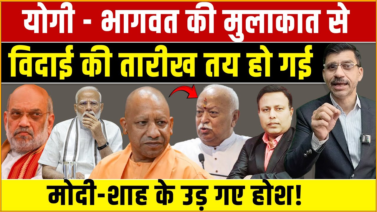 Yogi, Bhagwat Meeting, Modi-shah : योगी-भागवत की मुलाकात से दिल्ली में भूचाल! मोदी-शाह के उड़ गए होश