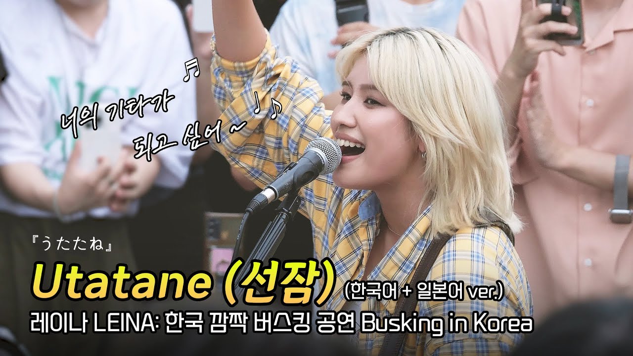 한글] 레이나 LEINA '선잠 utatane うたたね' (반 한글 ver.): 한국 깜짝 버스킹 08 Busking in S.Korea: 240902: 홍대입구역 경의선숲길공원