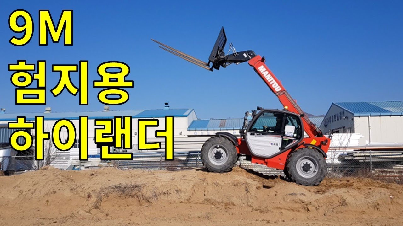 9m 험지용 마니토 하이랜더_ 홍과장_Manitou MT932